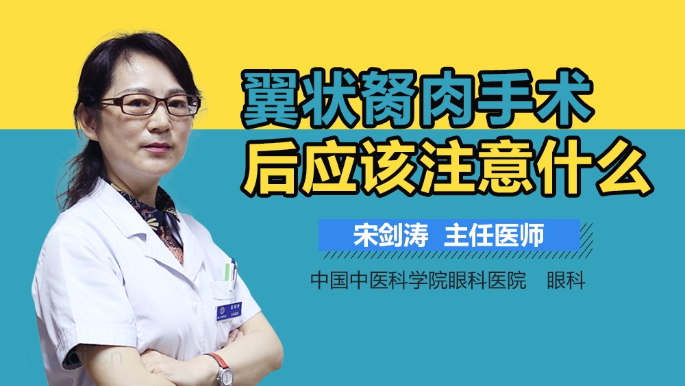 翼状胬肉手术后应该注意什么