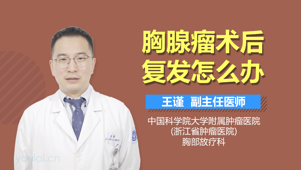 胸腺瘤术后复发怎么办