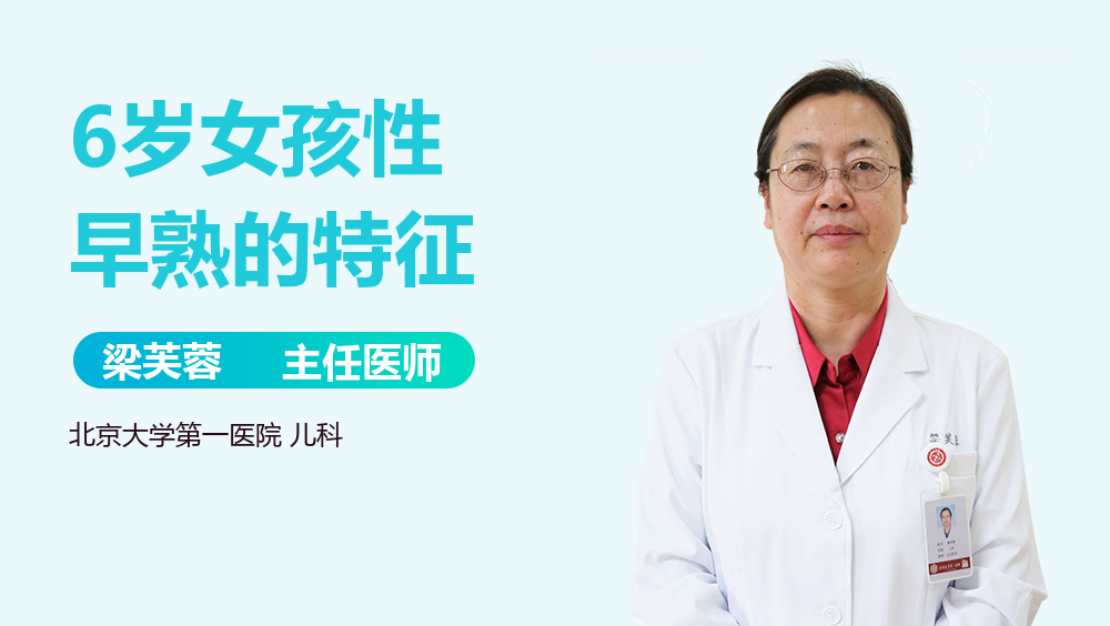 6岁女孩性早熟的特征