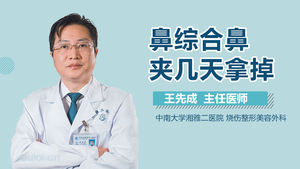 鼻综合鼻夹几天拿掉