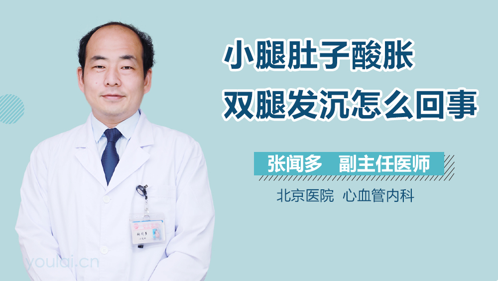 小腿肚子酸胀双腿发沉怎么回事