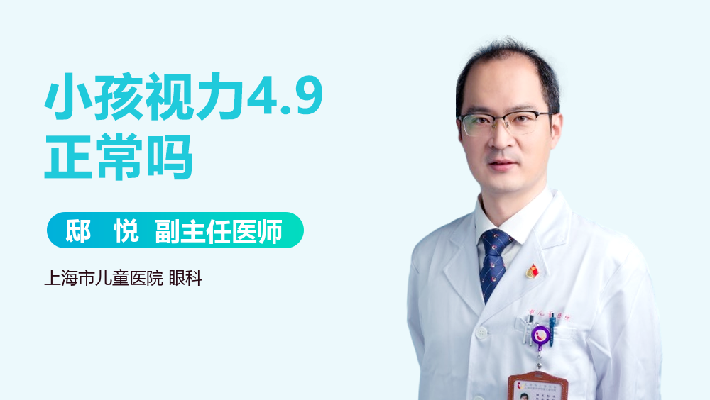 小孩视力4.9正常吗