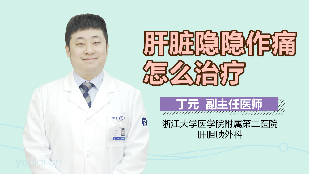 肝脏隐隐作痛怎么治疗