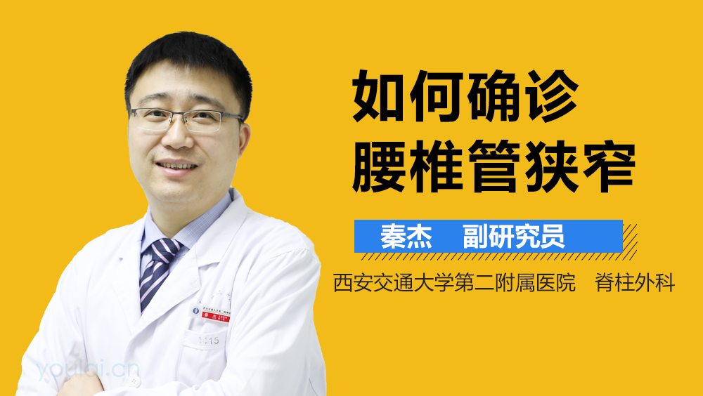 如何确诊腰椎管狭窄