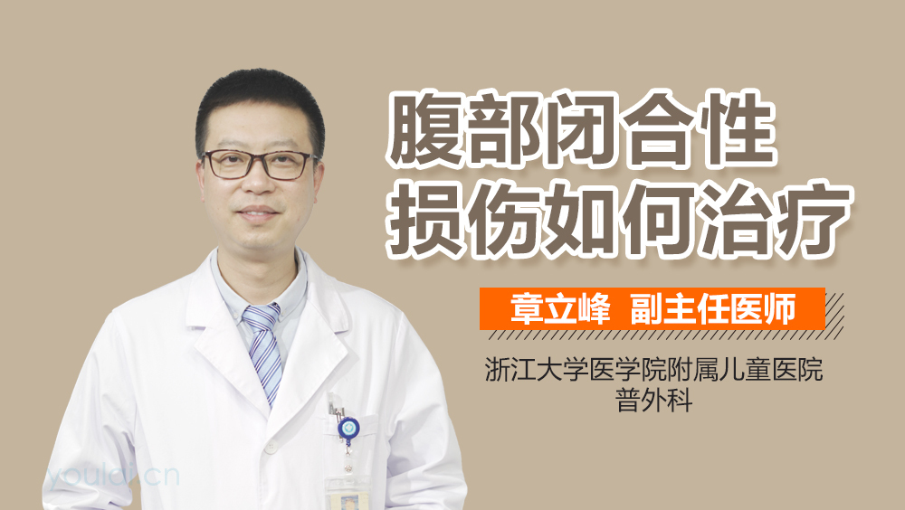 腹部闭合性损伤如何治疗