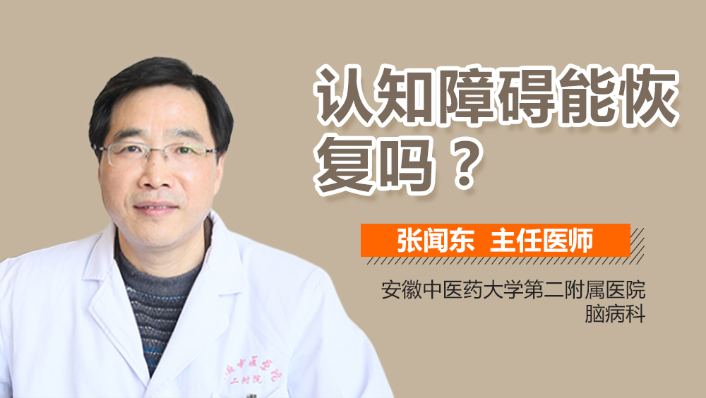 认知障碍能恢复吗