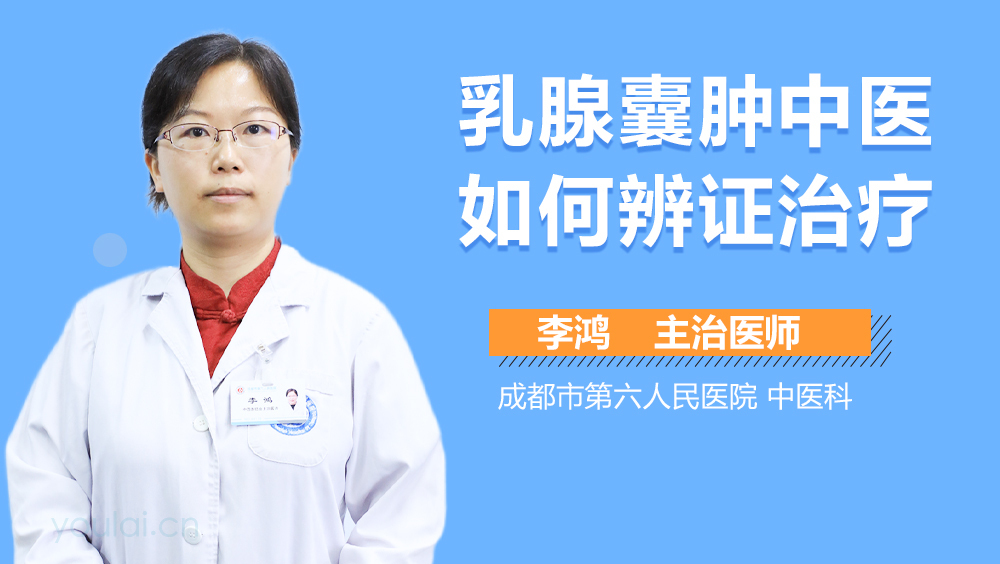 乳腺囊肿中医如何辨证治疗