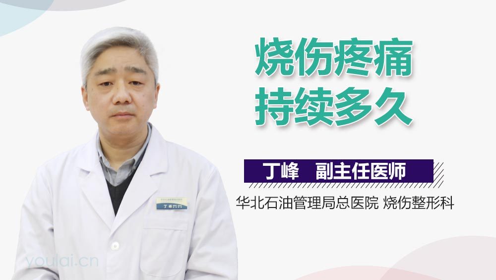 烧伤疼痛持续多久