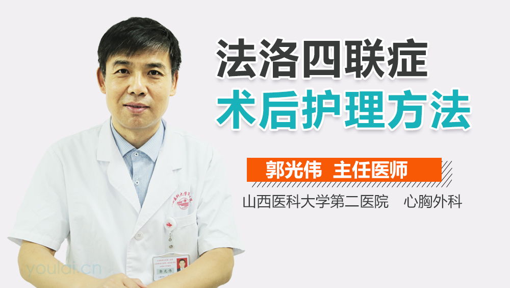 法洛四联症术后护理方法