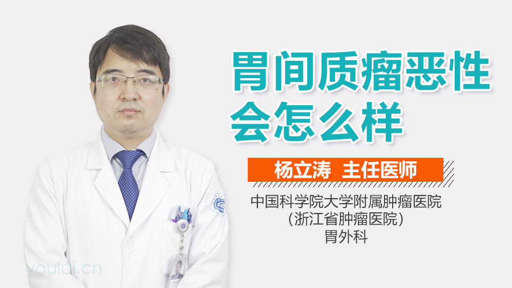 胃间质瘤恶性会怎么样