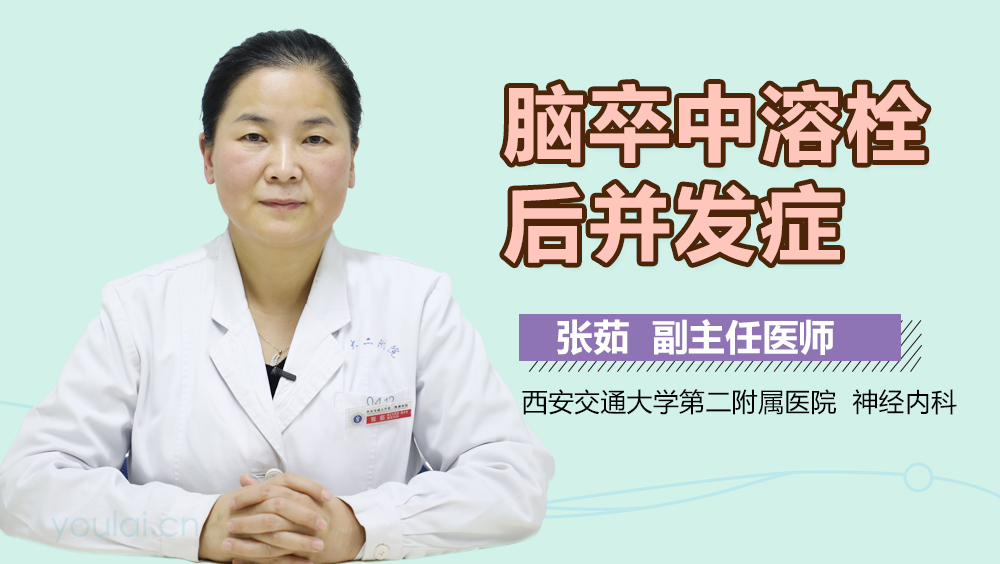 脑卒中溶栓后并发症