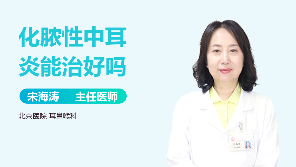 化脓性中耳炎能治好吗