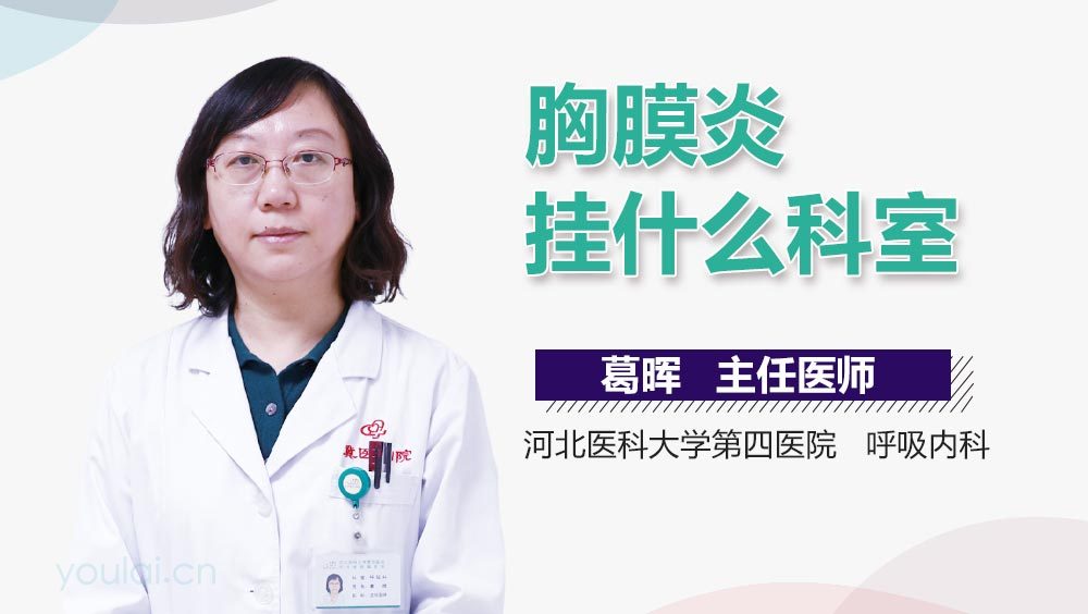 胸膜炎挂什么科室