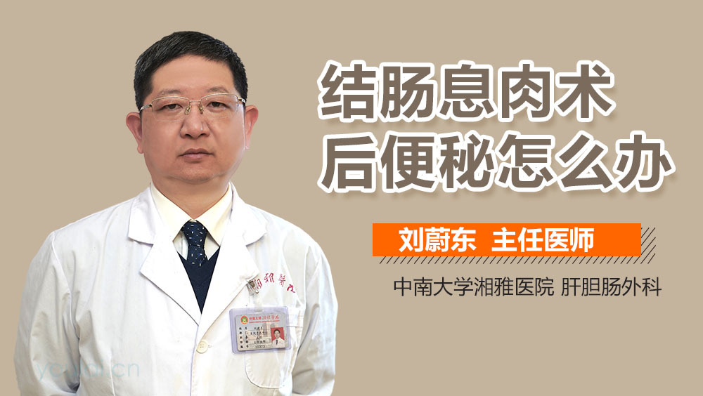 结肠息肉术后便秘怎么办