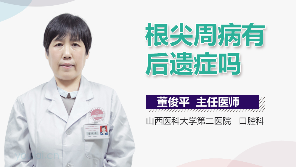 根尖周病有后遗症吗