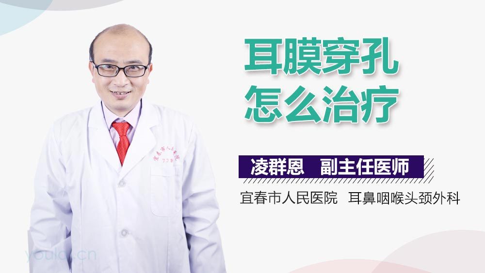 耳膜穿孔怎么治疗
