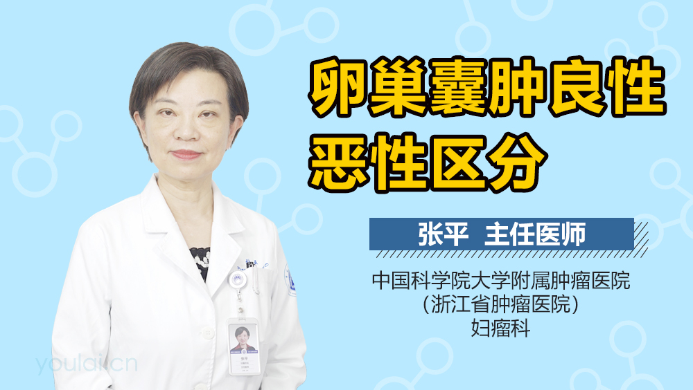 卵巢囊肿良性恶性区分