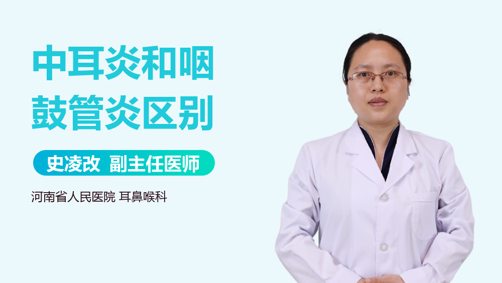 中耳炎和咽鼓管炎区别