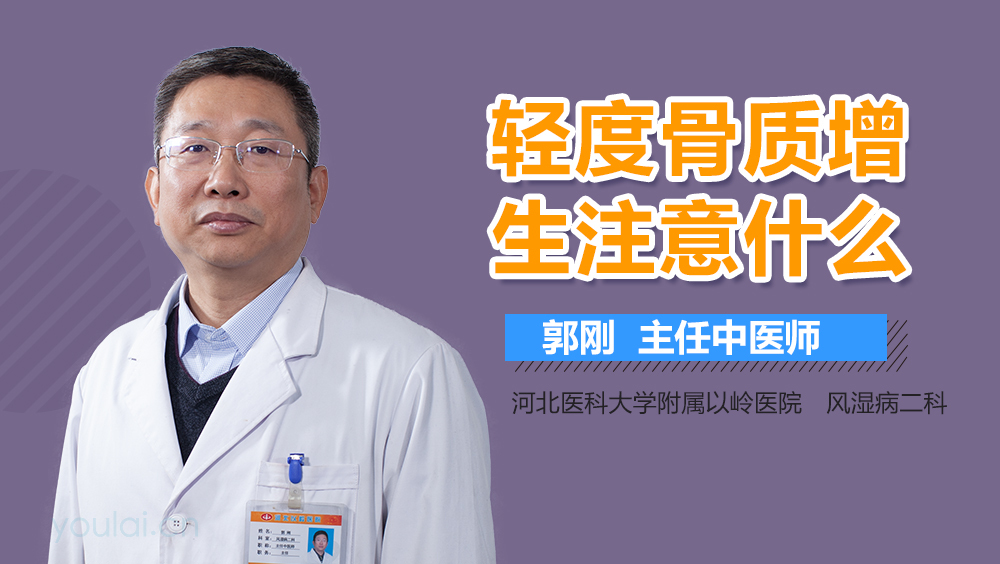 轻度骨质增生注意什么