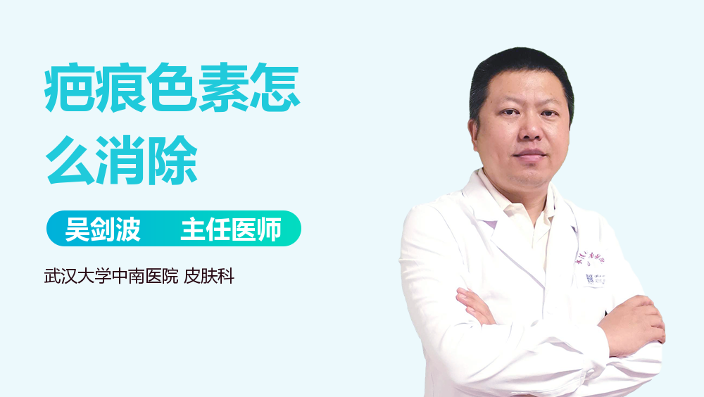 疤痕色素怎么消除