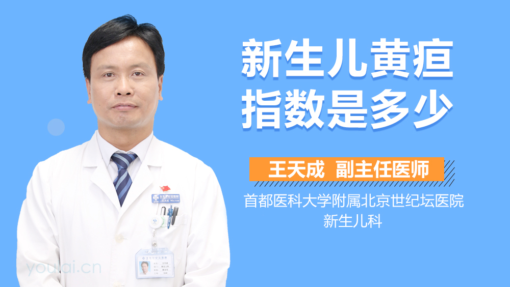 新生儿黄疸指数是多少