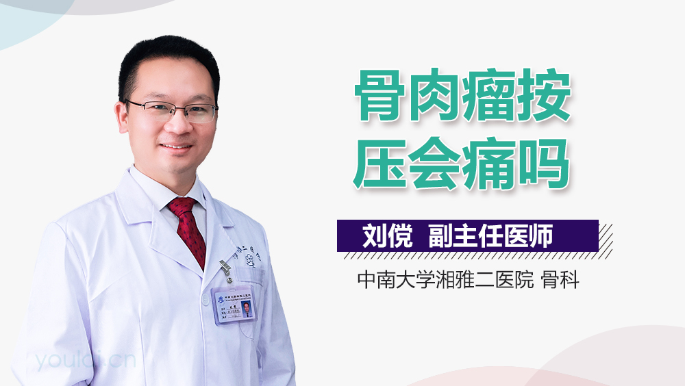 骨肉瘤按压会痛吗