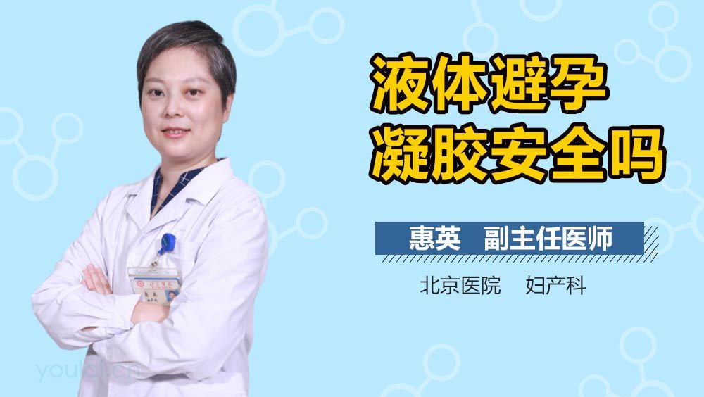 液体避孕凝胶安全吗