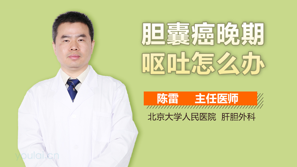 胆囊癌晚期呕吐怎么办