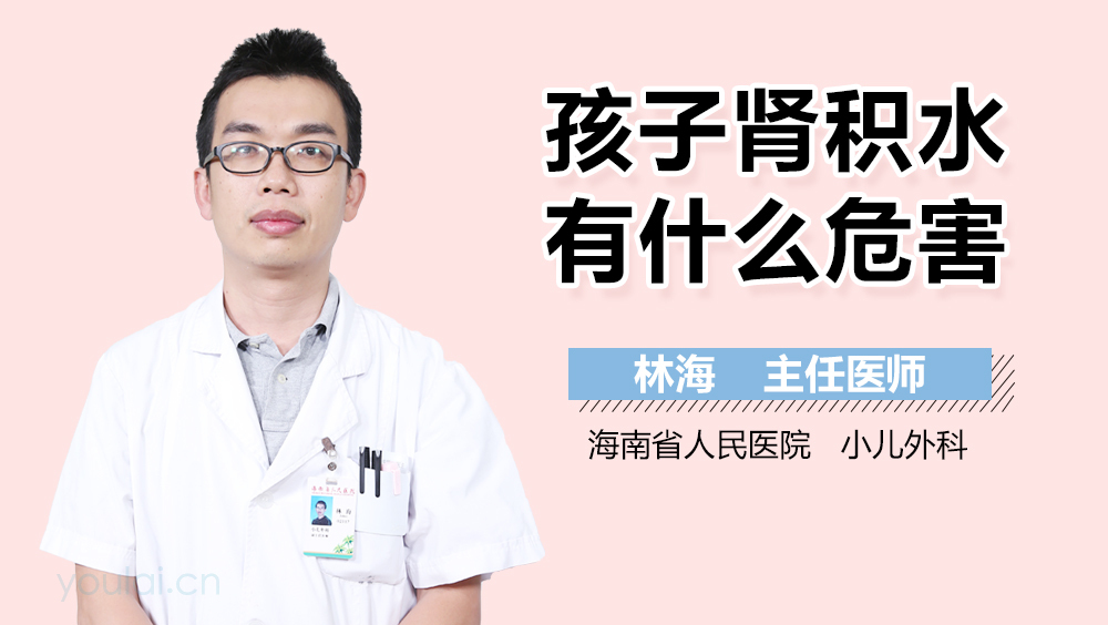 孩子肾积水有什么危害