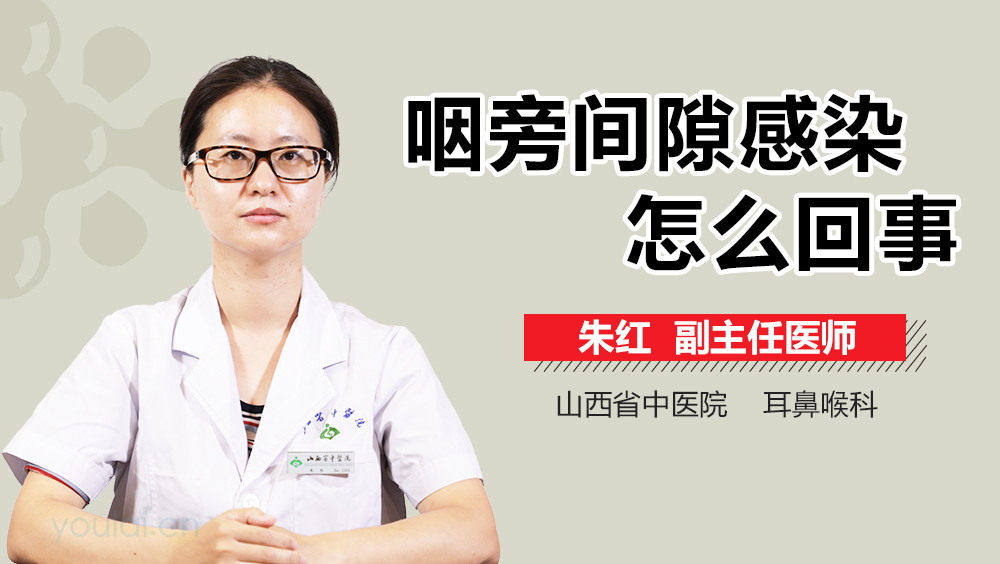 咽旁间隙感染怎么回事