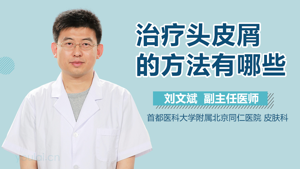 治疗头皮屑的方法有哪些