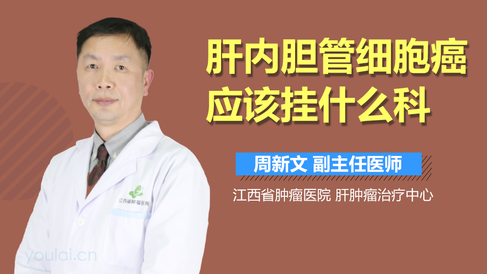 肝内胆管细胞癌应该挂什么科