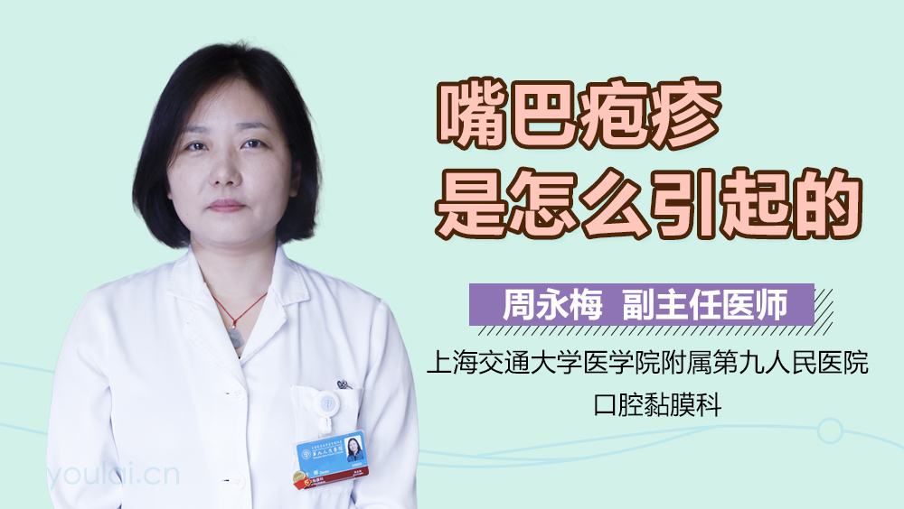 嘴巴疱疹是怎么引起的