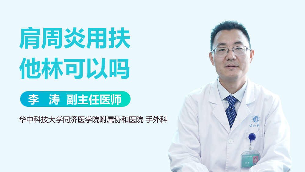 肩周炎用扶他林可以吗