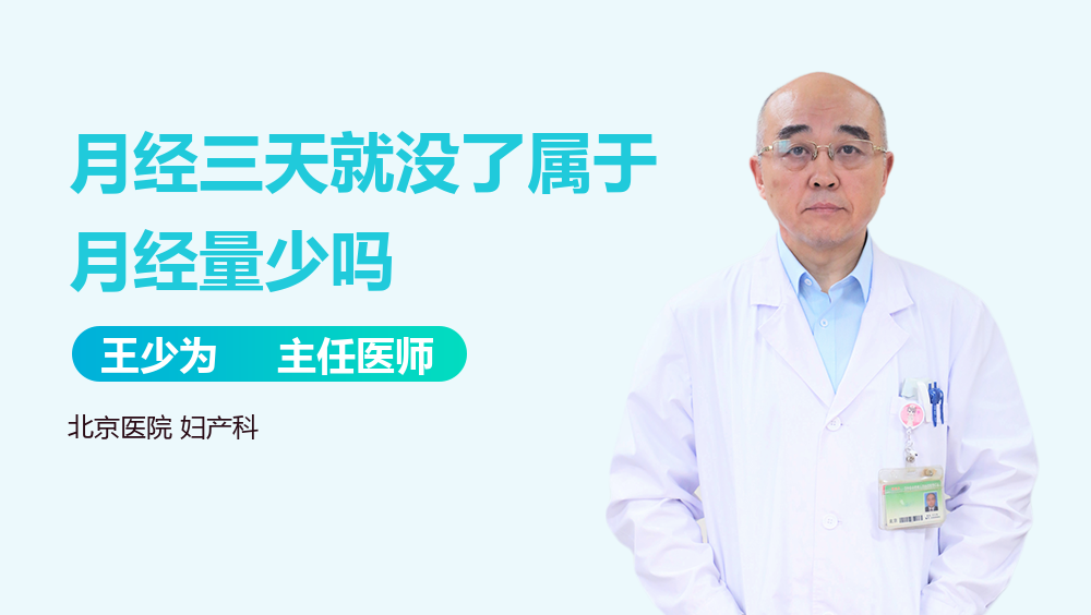 月经三天就没了属于月经量少吗