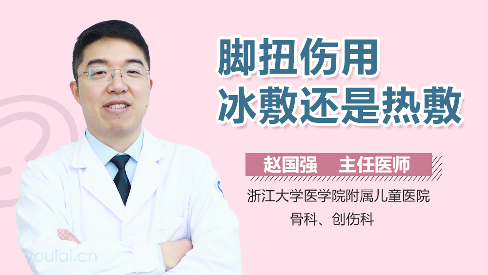 脚扭伤用冰敷还是热敷