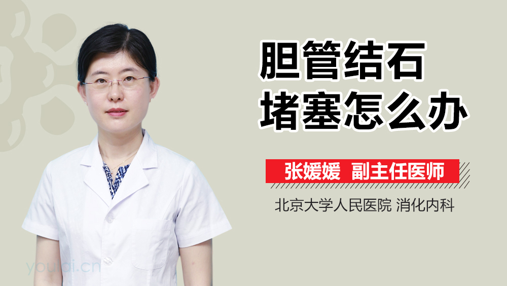 胆管结石堵塞怎么办