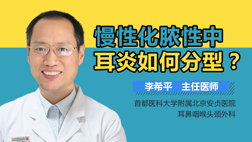 慢性化脓性中耳炎如何分型