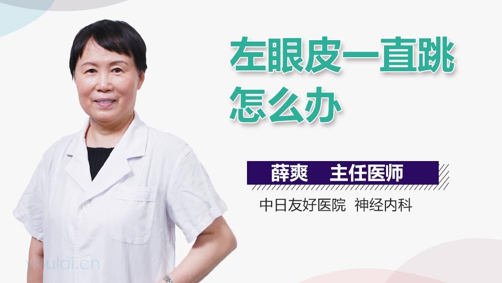 左眼皮一直跳怎么办