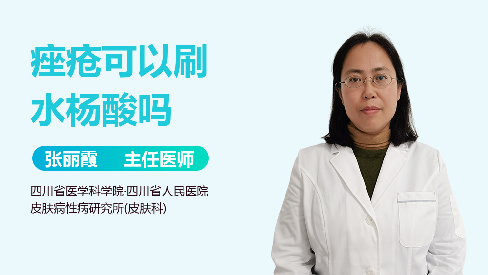 痤疮可以刷水杨酸吗