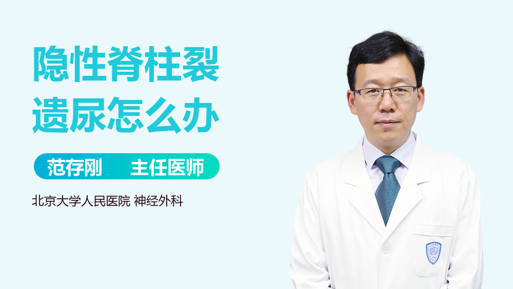 隐性脊柱裂遗尿怎么办