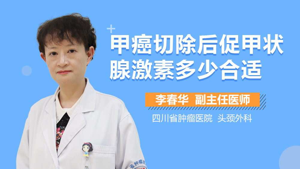 甲癌切除后促甲状腺激素多少合适