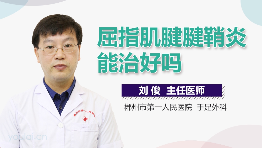 屈指肌腱腱鞘炎能治好吗