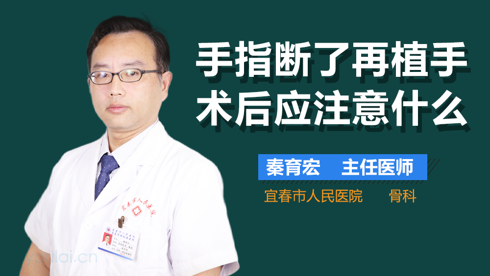 手指断了再植手术后应注意什么