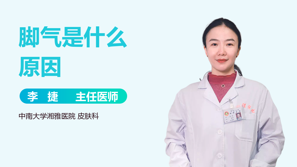 脚气是什么原因