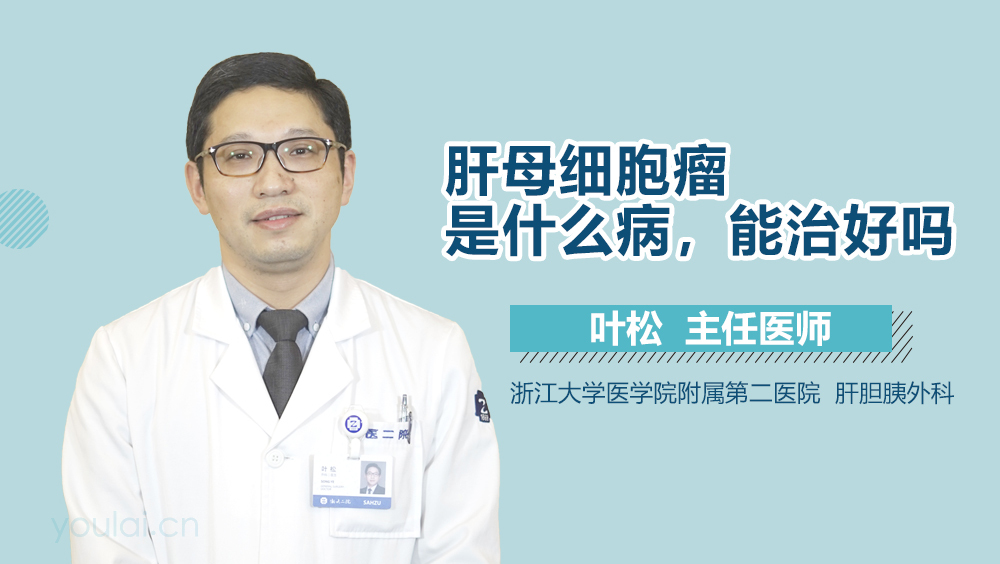 肝母细胞瘤是什么病，能治好吗