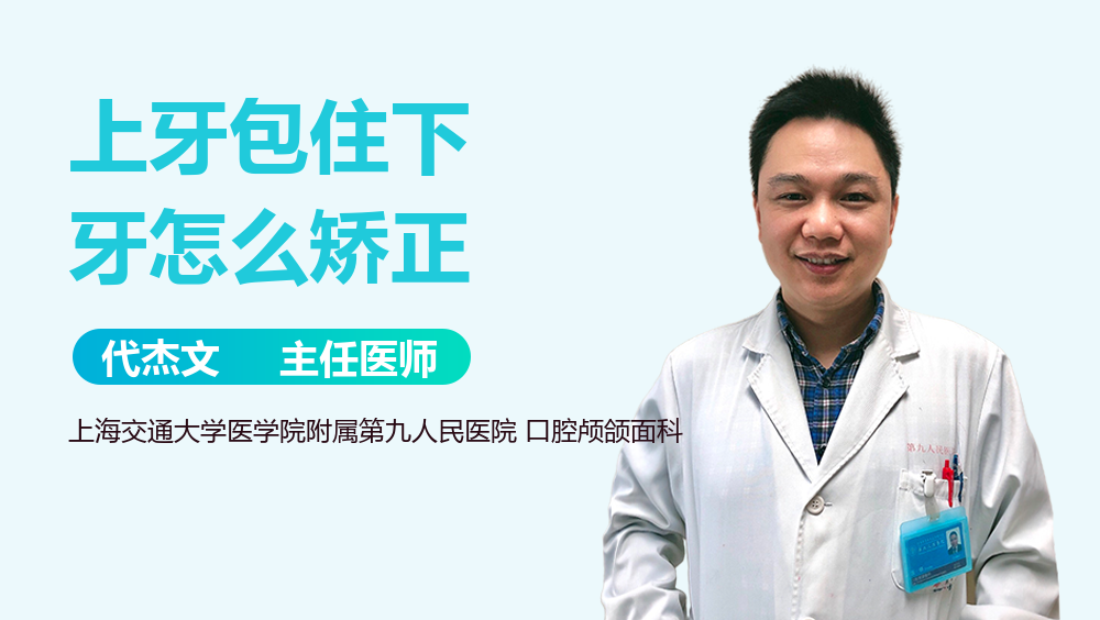 上牙包住下牙怎么矫正