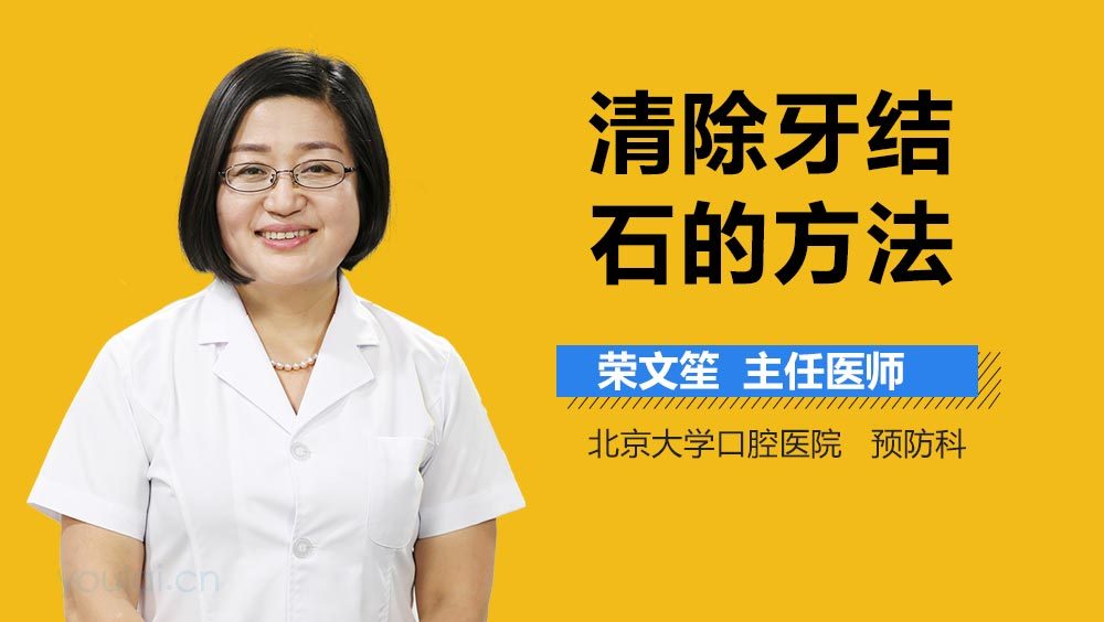 清除牙结石的方法