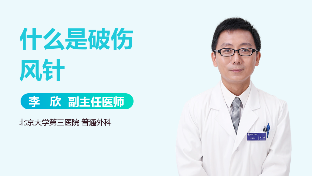 什么是破伤风针