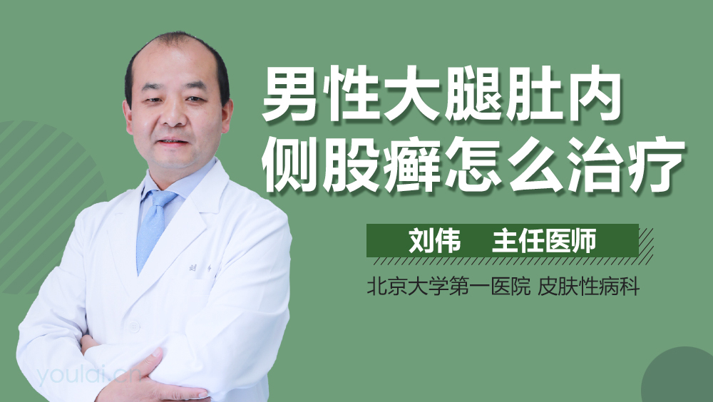 男性大腿肚内侧股癣怎么治疗